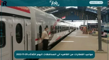 مواعيد القطارات من القاهرة إلى المحافظات اليوم الثلاثاء 29-11-2022